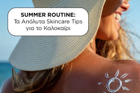 Ποια είναι τα βασικότερα skincare tips για το καλοκαίρι;